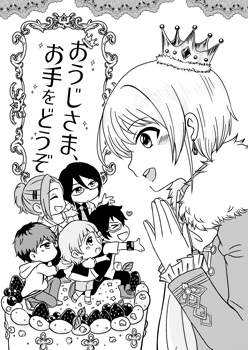 おうじさま、お手をどうぞ