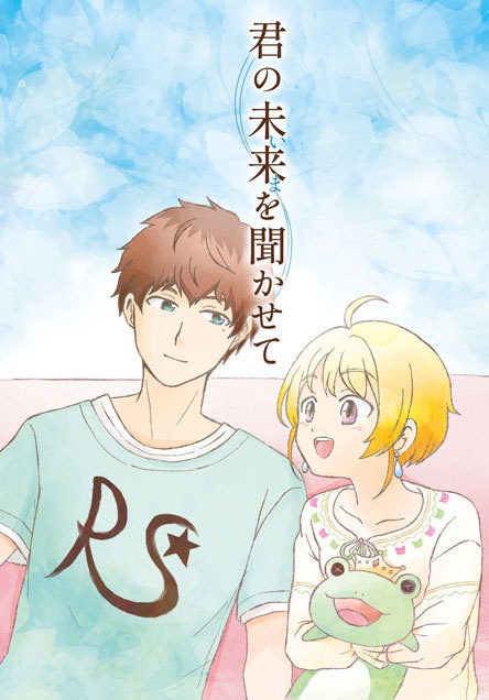 君の未来（イマ）を聞かせて