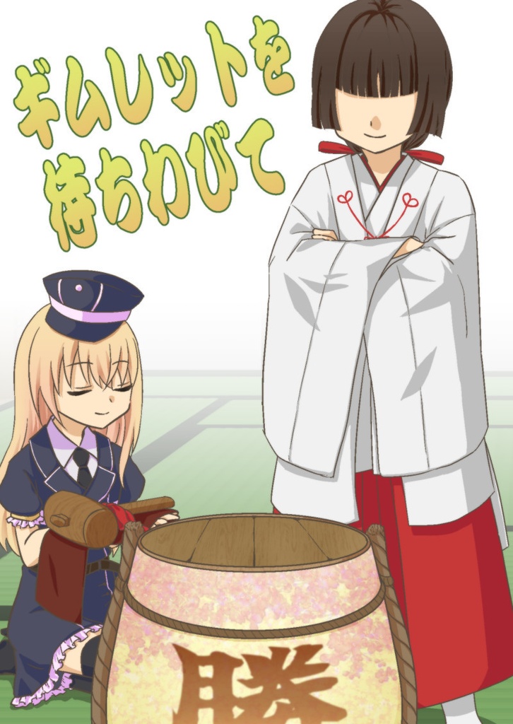 ギムレットを待ちわびて