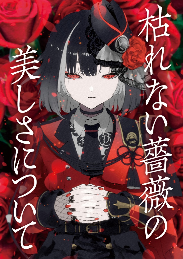 枯れない薔薇の美しさについて