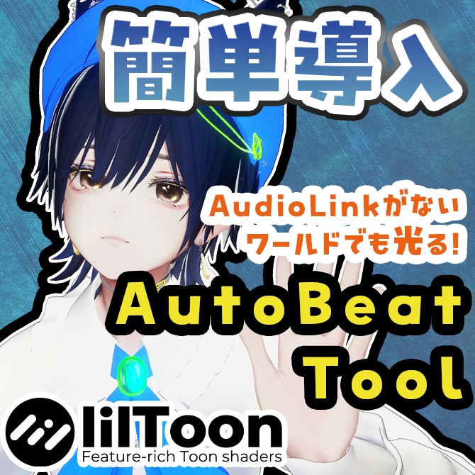 【VRChat】AutoBeat Tool — 音楽に合わせてアバターが光る｜AudioLink＆OSC対応