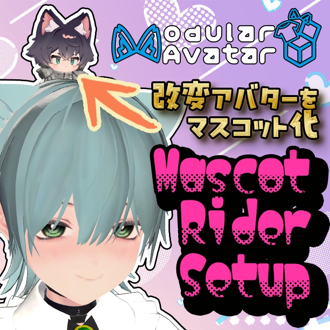 【VRChat・MA対応・非破壊】Mascot Rider Setup ― 頭・肩・手にマスコットを乗せる Unityツール