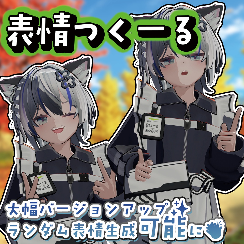 表情つくーる ‐表情改変を簡単に、軽く。-