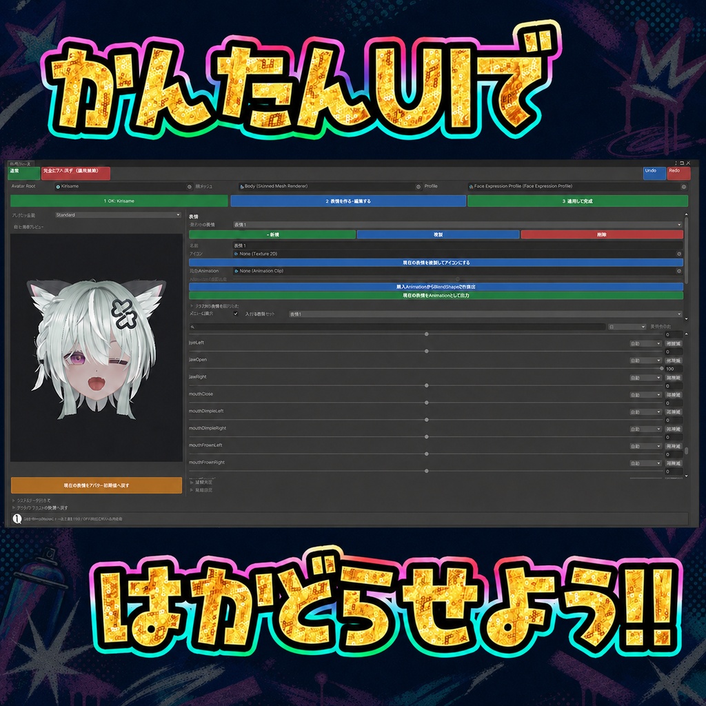 【Sale中】表情つくーる ‐表情改変を簡単に、軽く。-