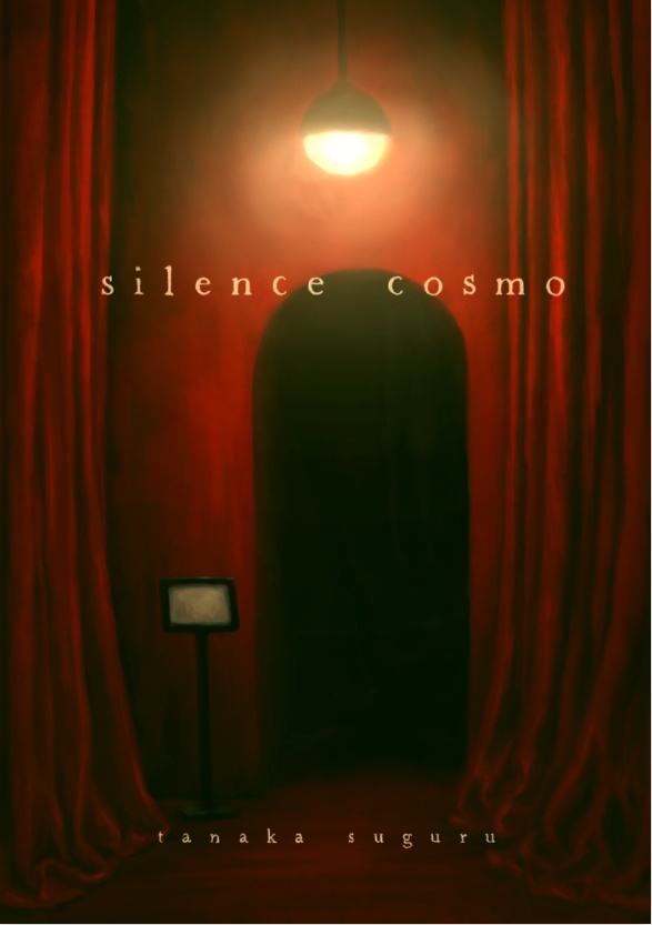 silence cosmo(印刷版)