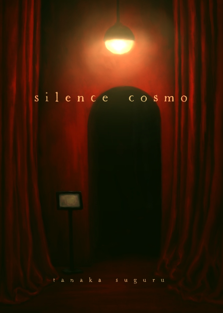 silence cosmo(電子版)