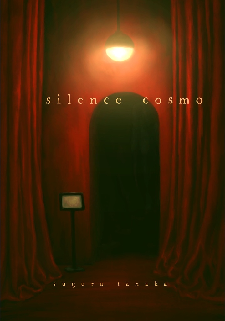 silence cosmo(改訂版)