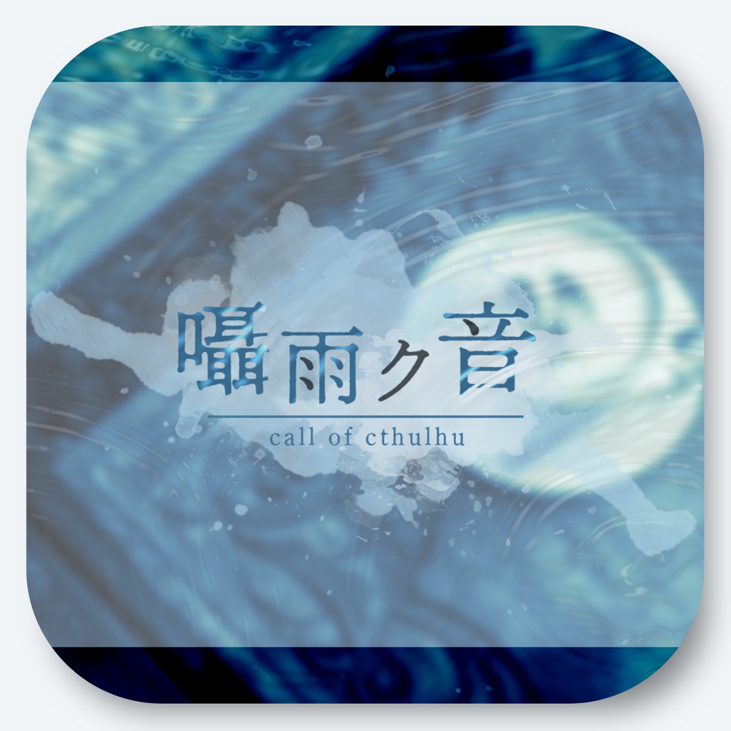 【本文無料】囁雨ク音【CoC6th】SPLL:E189183