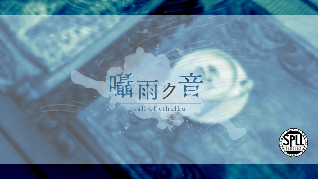 【本文無料】囁雨ク音【CoC6th】SPLL:E189183