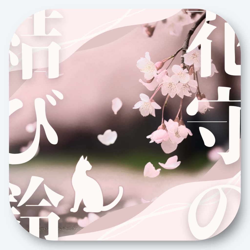 SALE中‼️【本文無料】花守の結び鈴【CoC6th】SPLL:E189789