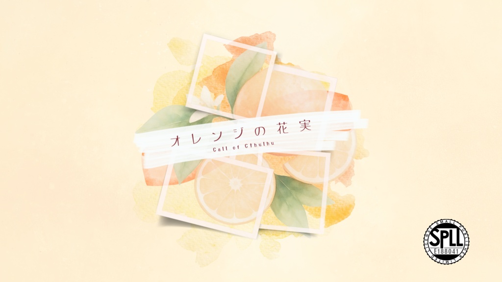 SALE‼️【本文無料】オレンジの花実【CoC6th】SPLL:E188041