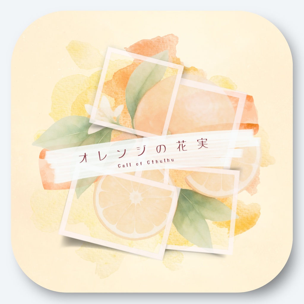 SALE‼️【本文無料】オレンジの花実【CoC6th】SPLL:E188041