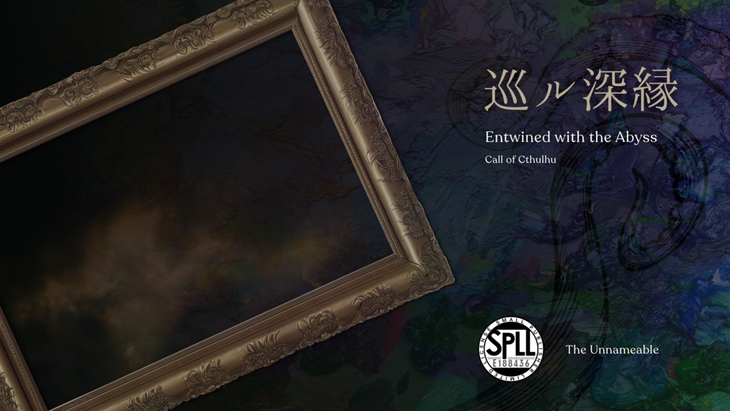 【本文無料】巡ル深縁【CoC6th】SPLL:E188436