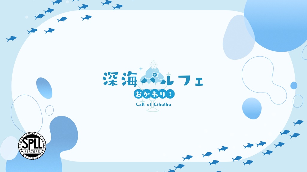 SALE‼️【本編無料】深海パルフェ【CoC6th】SPLL:E187063