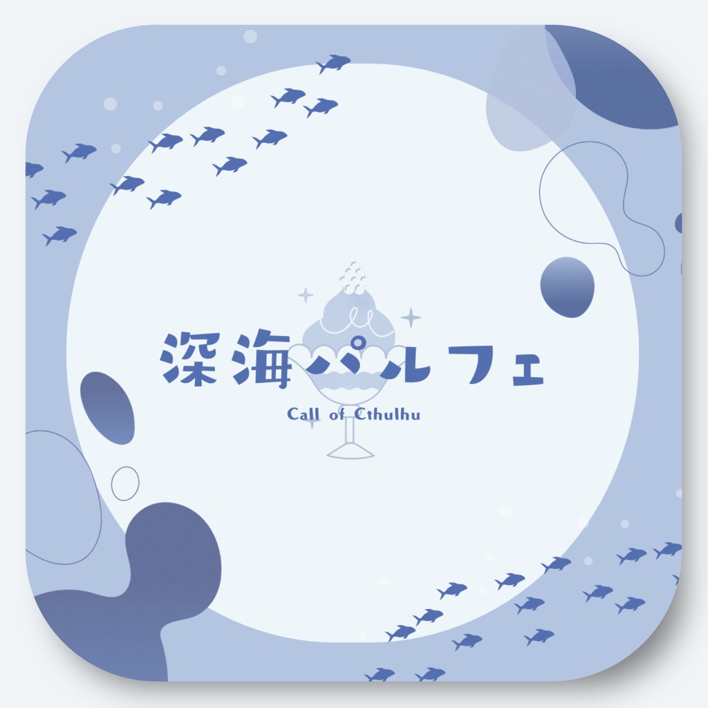 【無料】深海パルフェ【CoC6th】SPLL:E187063