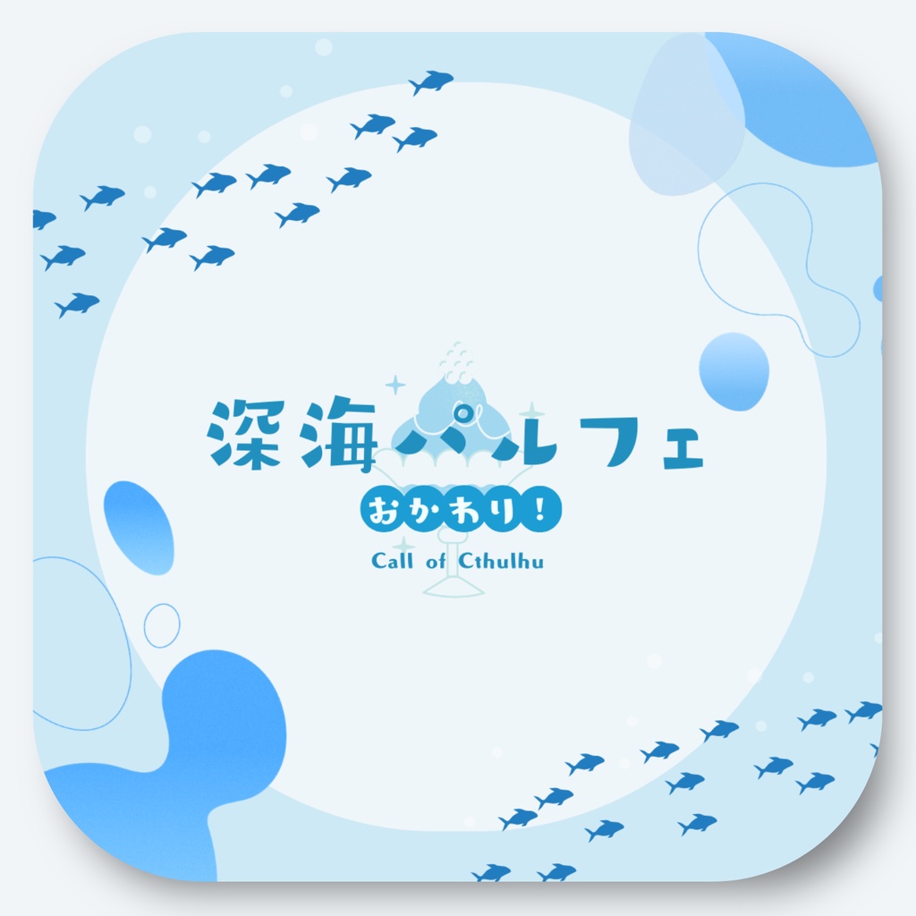 SALE‼️【本編無料】深海パルフェ【CoC6th】SPLL:E187063