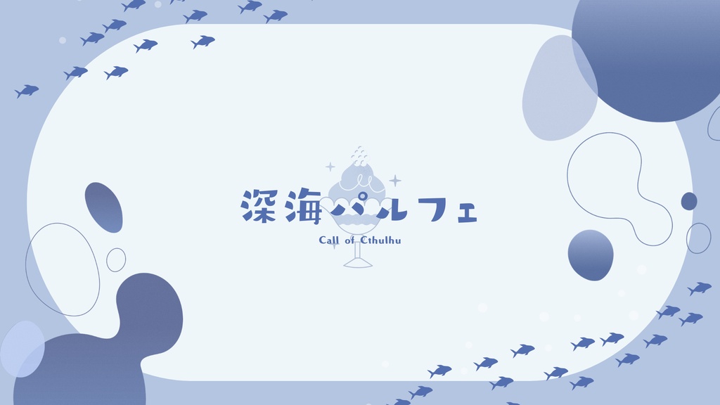 【無料】深海パルフェ【CoC6th】SPLL:E187063