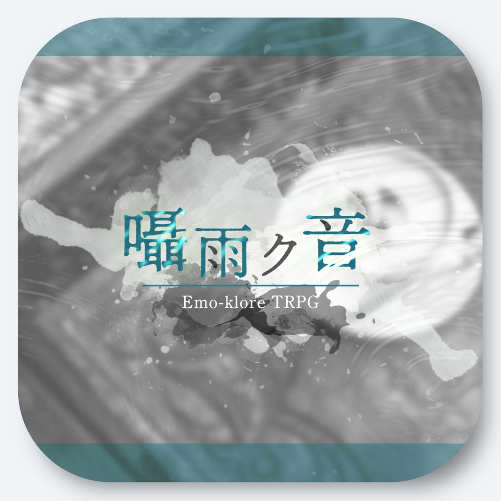 【本文無料】囁雨ク音【エモクロア】【BGM付き】