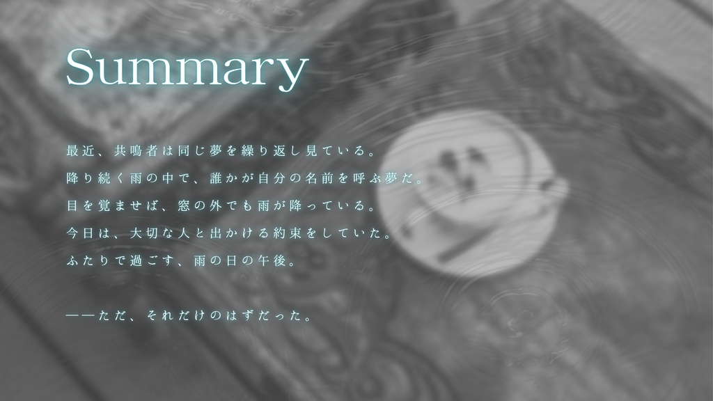 【本文無料】囁雨ク音【エモクロア】【BGM付き】