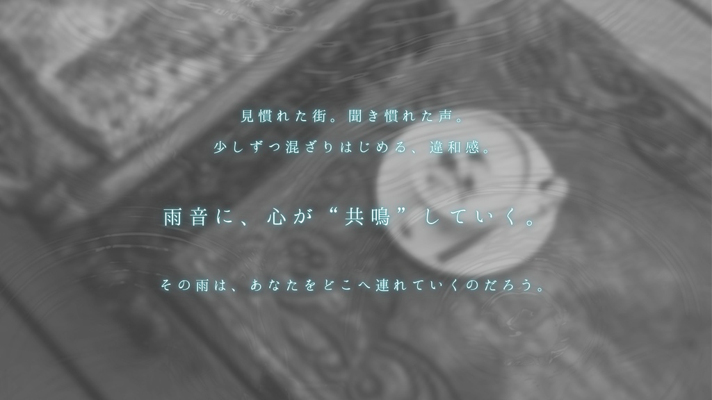 【本文無料】囁雨ク音【エモクロア】【BGM付き】