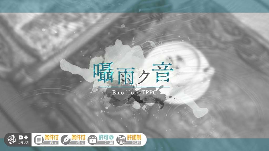 【本文無料】囁雨ク音【エモクロア】【BGM付き】