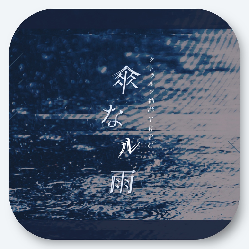 【本文無料】傘なル雨【CoC6th】SPLL:E187768