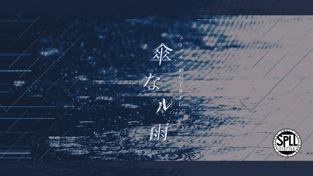 【本文無料】傘なル雨【CoC6th】SPLL:E187768