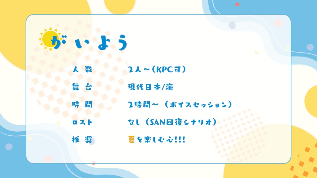 【本文無料】きょう、夏をしよう!【CoC6th】SPLL:E187947
