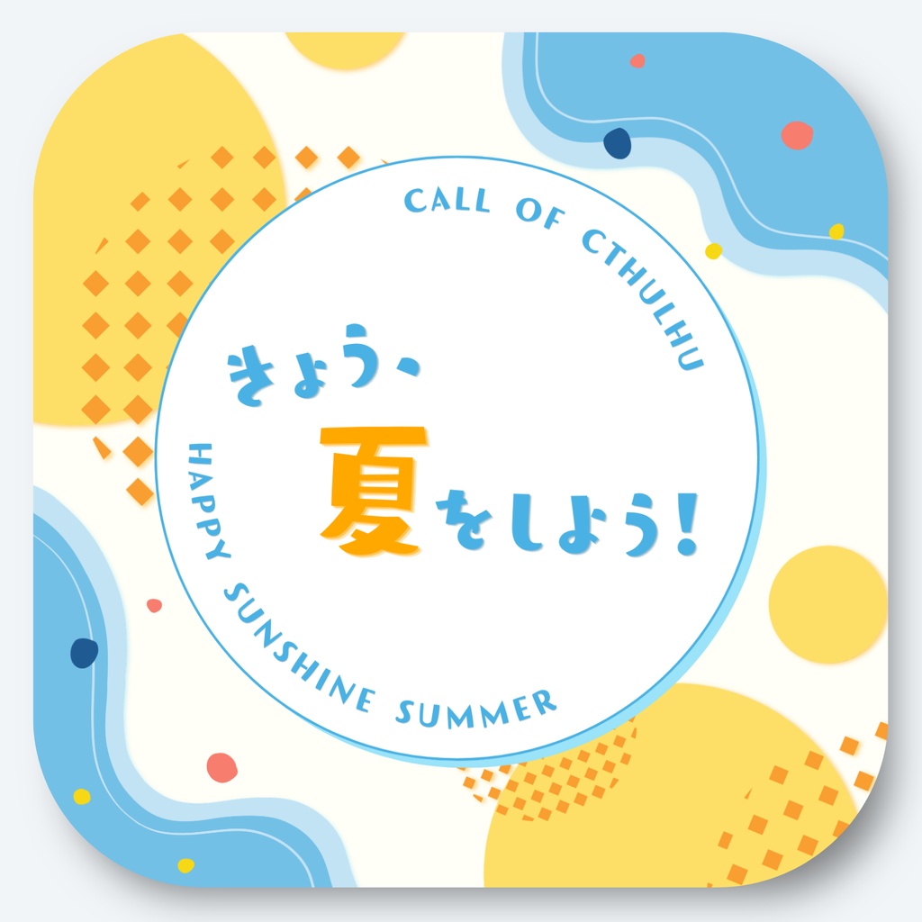 【本文無料】きょう、夏をしよう！【CoC6th】SPLL:E187947