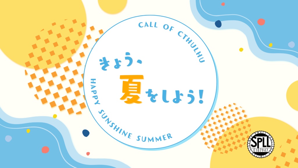 【本文無料】きょう、夏をしよう!【CoC6th】SPLL:E187947