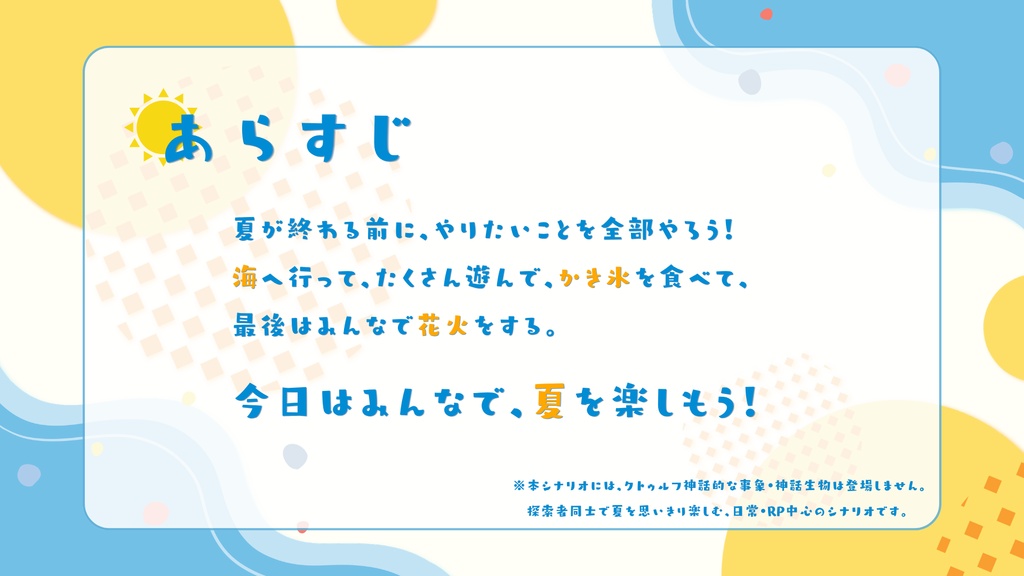 【本文無料】きょう、夏をしよう!【CoC6th】SPLL:E187947