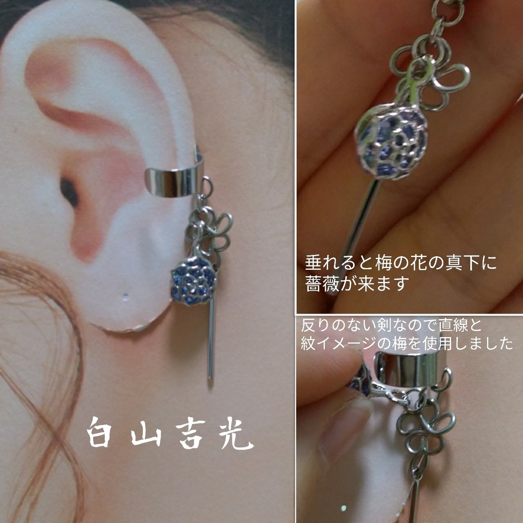 近侍イメージイヤカフ