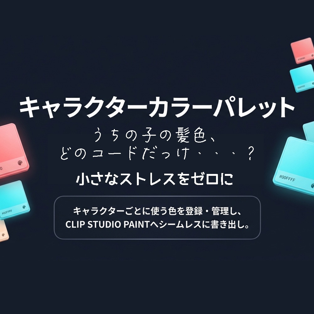 【時短】キャラクターカラーパレット管理ツール