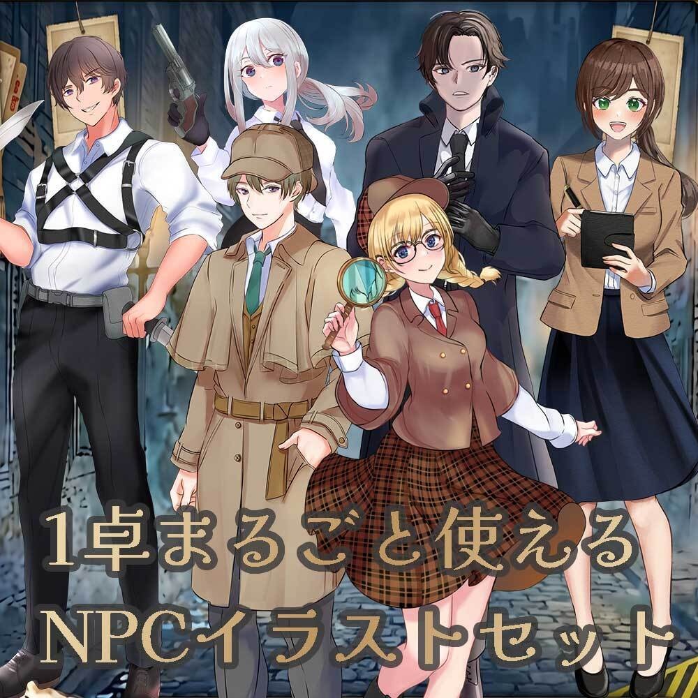 1卓まるごと使える NPCイラストセット