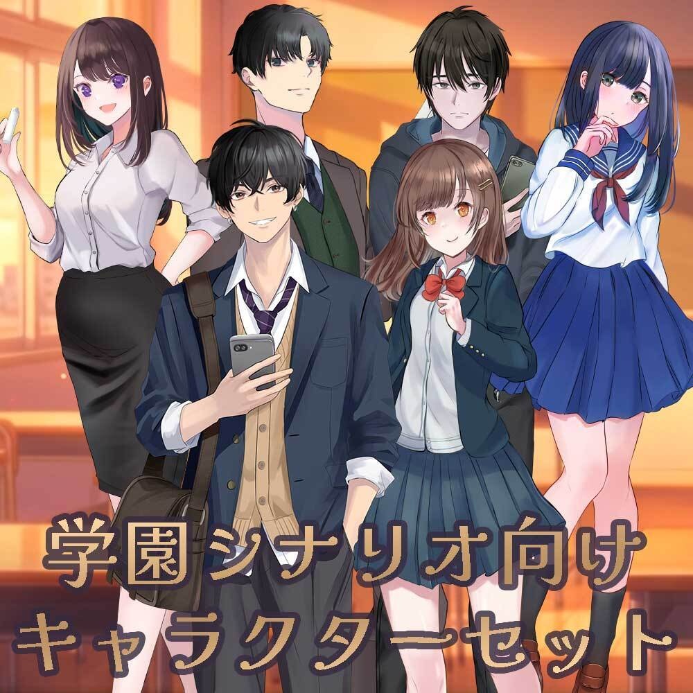 学園シナリオ向けキャラクターセット