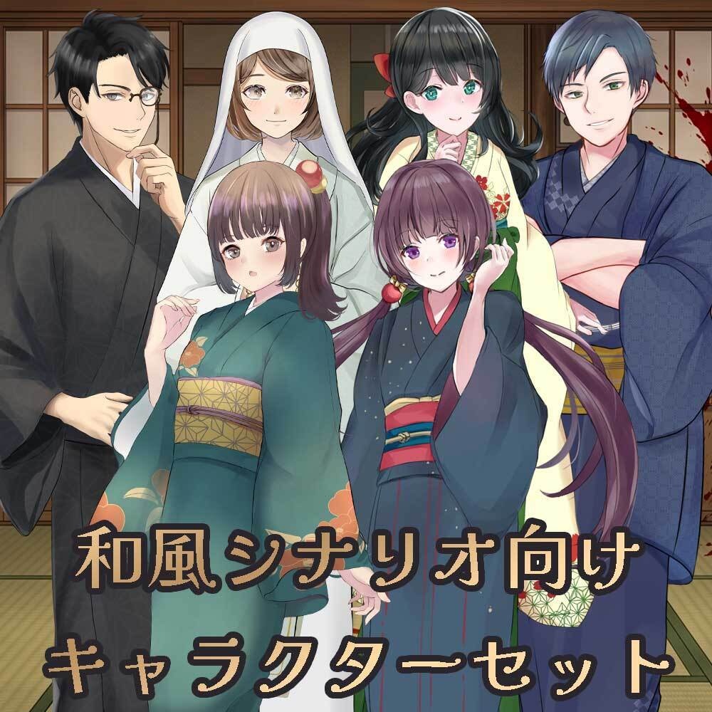 和風シナリオ向けキャラクターセット