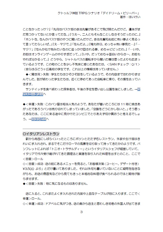 クトゥルフ神話TRPGシナリオ「デイドリーム・ビリーバー」