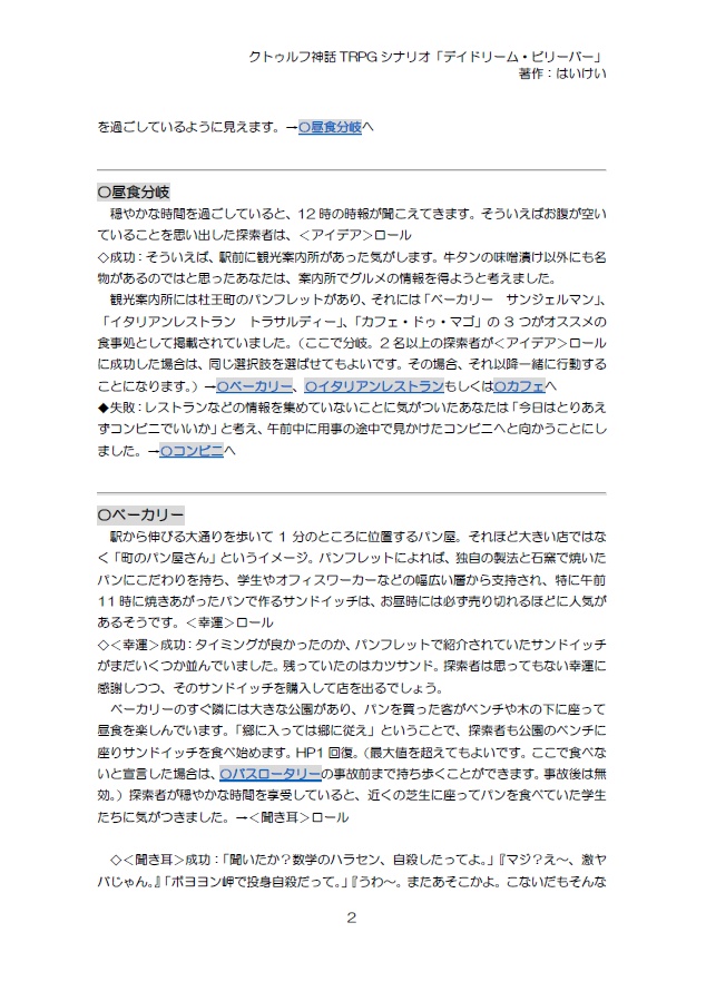 クトゥルフ神話TRPGシナリオ「デイドリーム・ビリーバー」