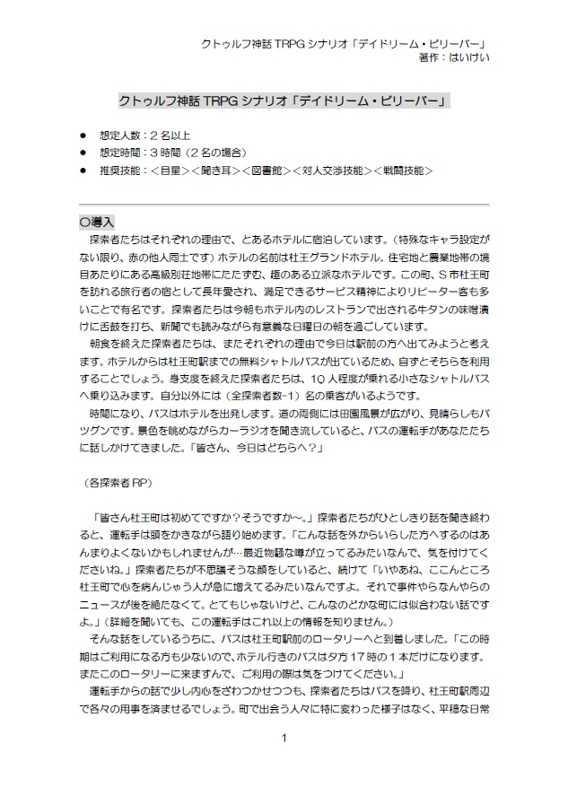 クトゥルフ神話TRPGシナリオ「デイドリーム・ビリーバー」