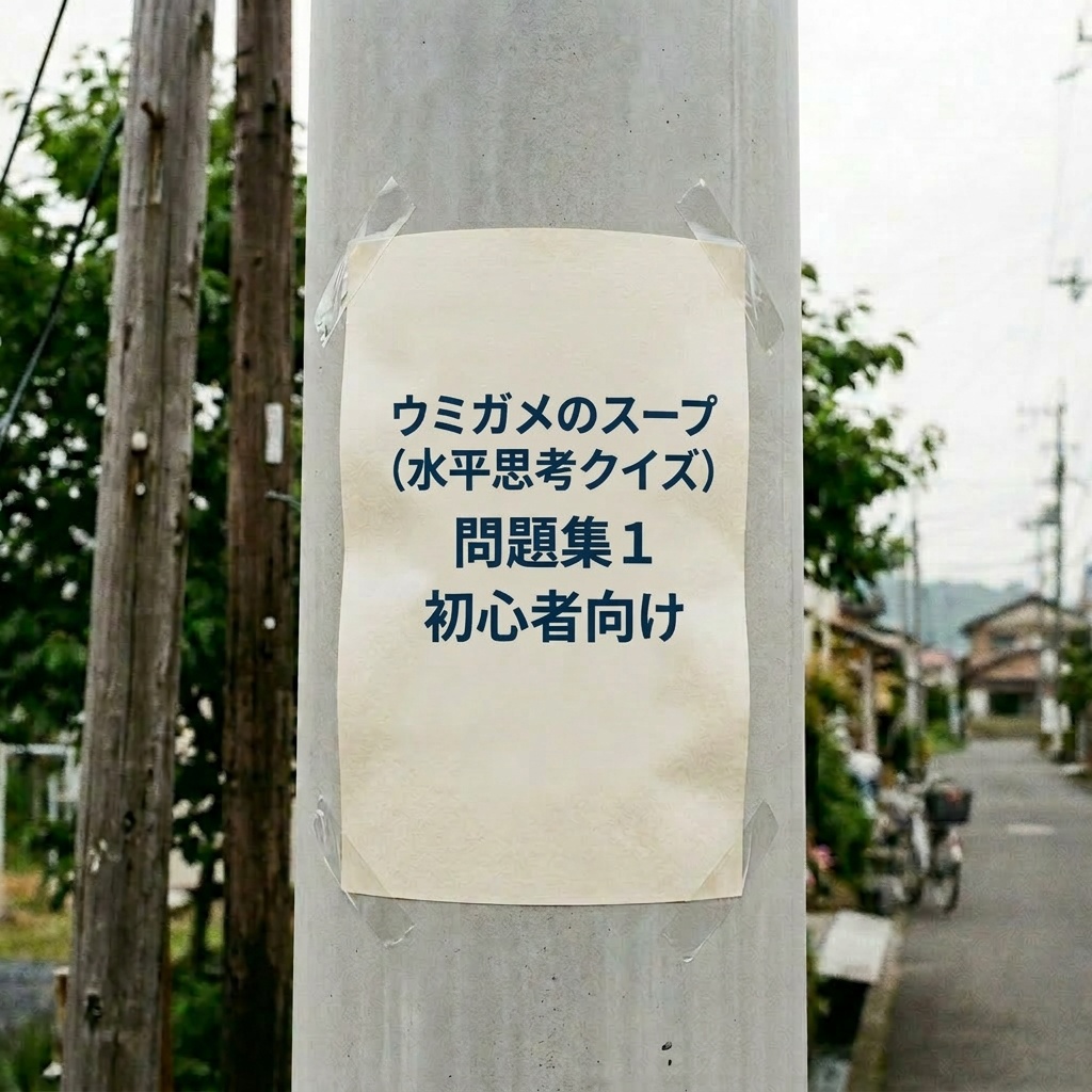 ウミガメのスープ/水平思考クイズ問題集1（初心者向け）