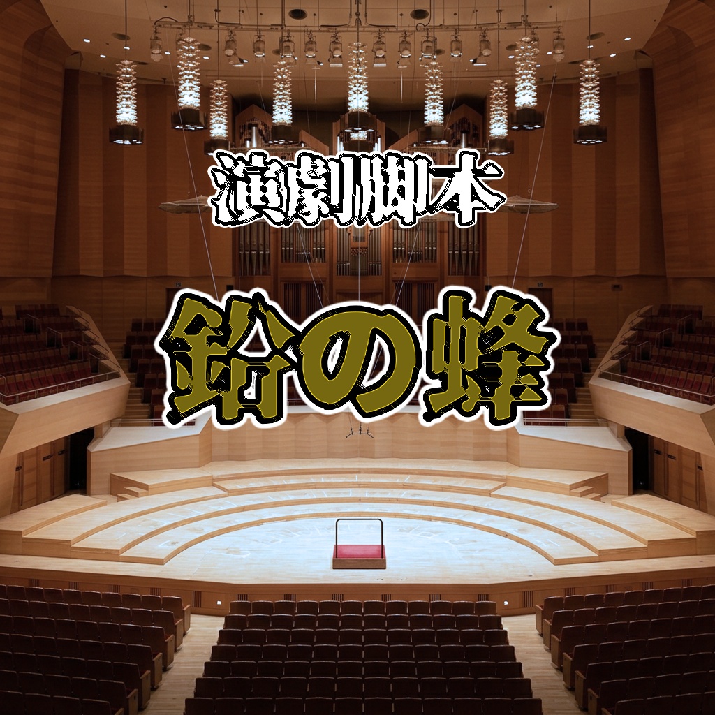 演劇脚本「鉛の蜂」