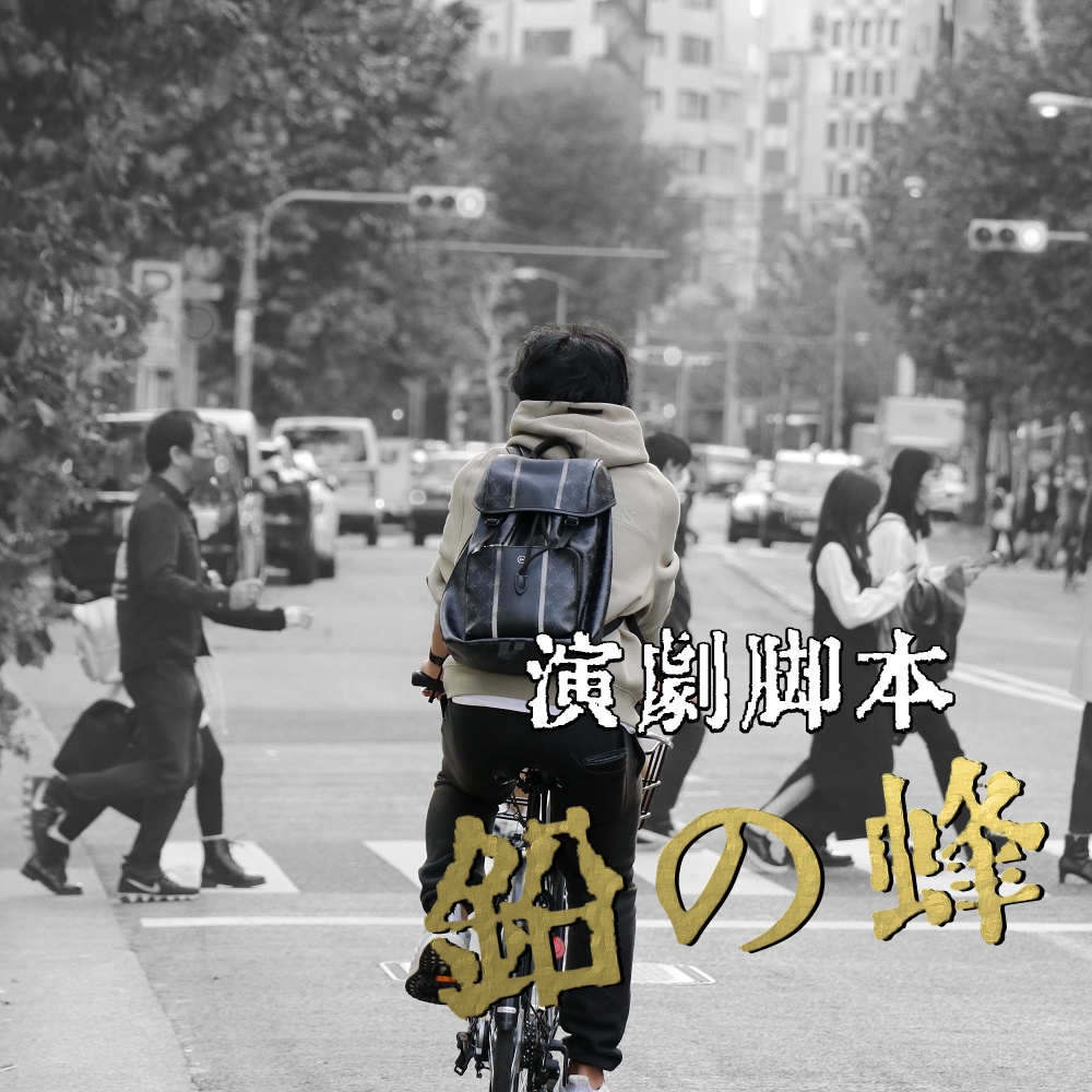 演劇脚本「鉛の蜂」