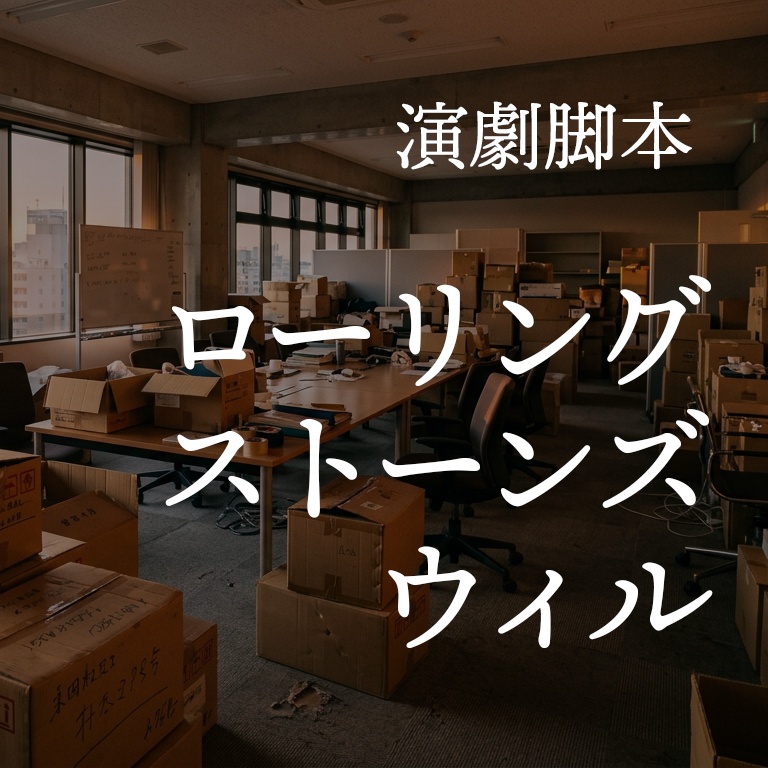 演劇脚本「ローリング・ストーンズ・ウィル」