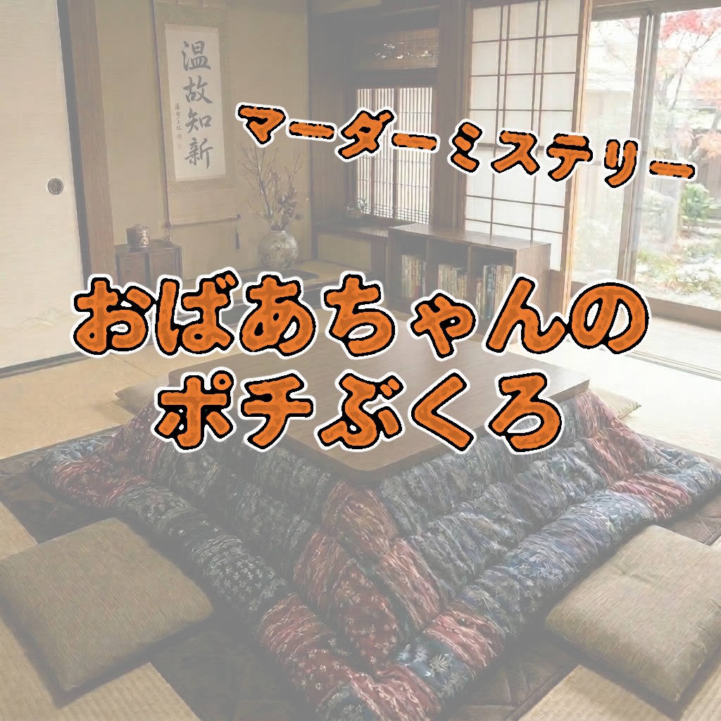 マーダーミステリー「おばあちゃんのポチ袋」