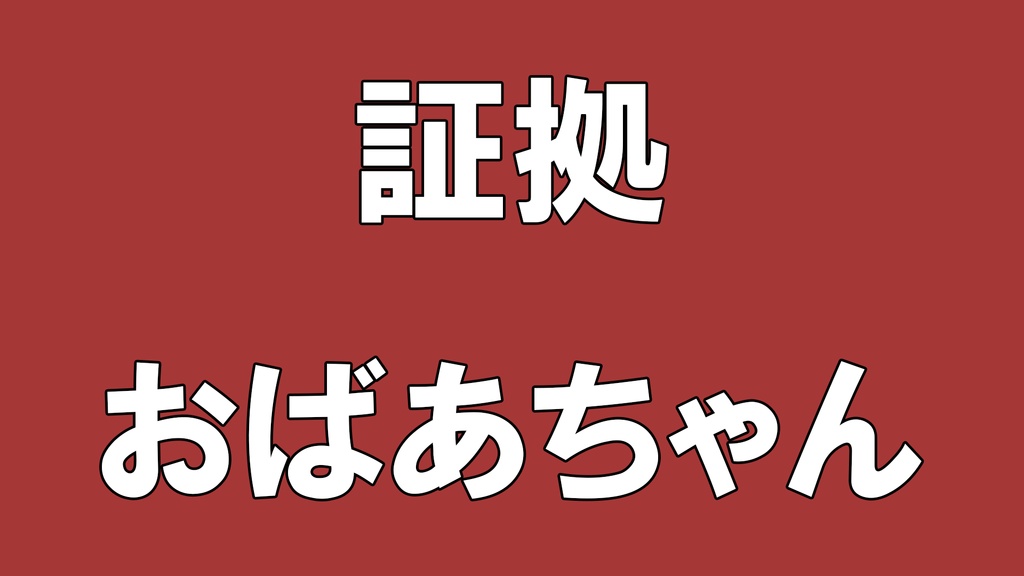 マーダーミステリー「おばあちゃんのポチ袋」