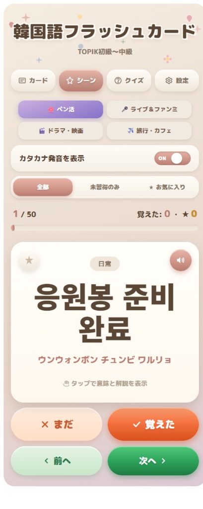 【推し活韓国語】完全版アプリ|260語+フレーズ収録 PREMIUM