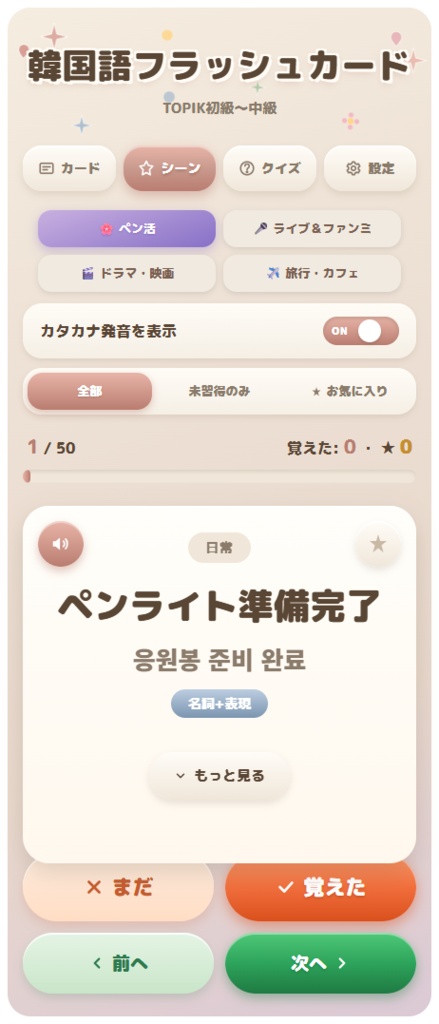 【推し活韓国語】完全版アプリ|260語+フレーズ収録 PREMIUM