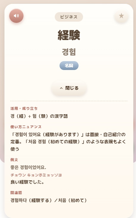 【推し活韓国語】完全版アプリ|260語+フレーズ収録 PREMIUM