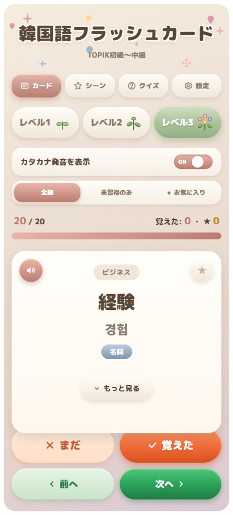 【推し活韓国語】完全版アプリ|260語+フレーズ収録 PREMIUM