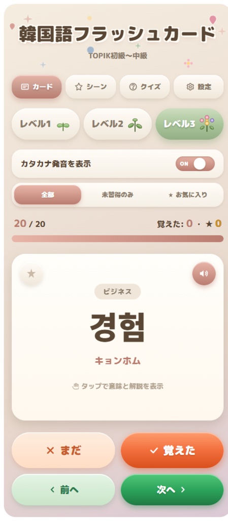 【推し活韓国語】完全版アプリ|260語+フレーズ収録 PREMIUM